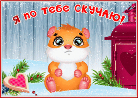 Картинка зимняя открытка скучаю