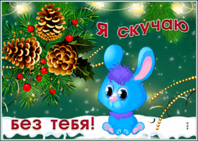 Картинка зимняя открытка скучаю с зайчиком