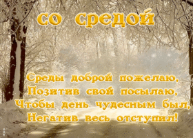 Открытка зимняя открытка со средой
