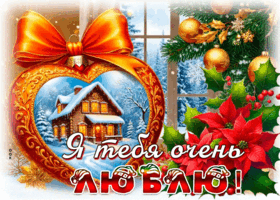 Picture зимняя сияющая гиф-открытка я тебя очень люблю