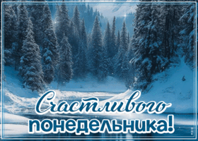 Postcard зимняя уютная гиф-открытка счастливого понедельника