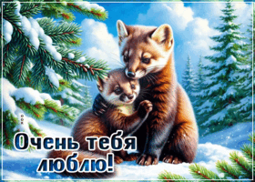 Postcard зимняя вдохновляющая гиф-открытка очень тебя люблю