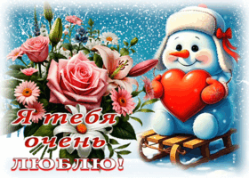 Postcard зимняя волнующая гиф-открытка я тебя очень люблю