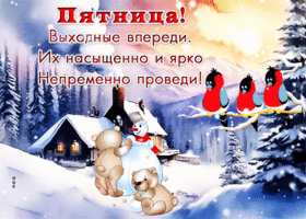 Postcard живая гиф-открытка, насыщенной и яркой пятницы