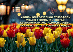 Picture живая гиф-открытка, уютной вам вечерней атмосферы