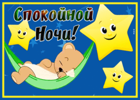 Postcard живая картинка спокойной ночи со звездочками