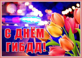 Postcard живая открытка день гибдд