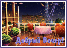 Picture живая открытка добрый вечер с красивым видом