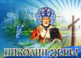 Picture живая открытка николин день николин день
