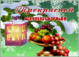 Picture живая открытка прекрасной субботы с фруктами