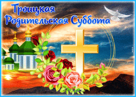 Picture живая открытка троицкая родительская суббота