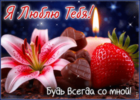 Picture живописная гиф-открытка, люблю тебя, будь всегда со мной