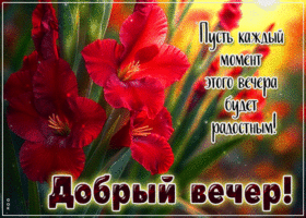 Postcard живописная гиф-открытка, много радостных моментов на вечер