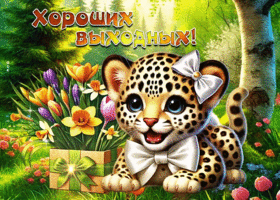 Postcard живописная гиф-открытка, пусть выходные пройдут хорошо