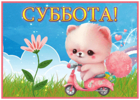 Picture живописная гиф-открытка с лучезарной субботой