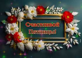 Picture живописная гиф-открытка, счастливой пятницы желаю