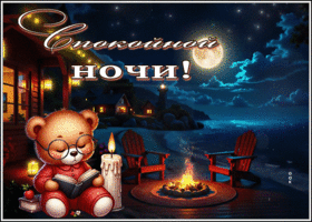 Postcard живописная гиф-открытка, желает уютной ночки
