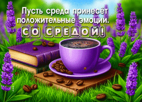 Postcard жизнерадостная гиф-открытка, много положительных эмоций в эту среду