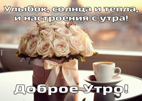 Picture жизнерадостная открытка, улыбок и тепла в это утро вам