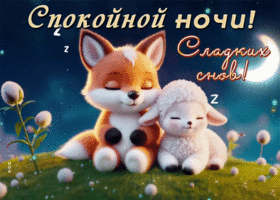 Picture жизнерадостнейшая гиф-открытка, сладких снов вам