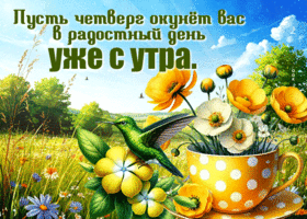 Postcard жизнеутверждающая гиф-открытка, пусть четверг будет радостным