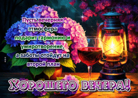 Postcard знаменательная гиф-открытка, пусть о вас позаботится этот прекрасный вечер