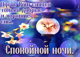 Picture звездная гиф-открытка, пусть вам сняться только добрые сны