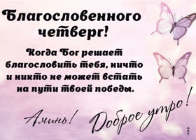 Postcard звучная как мелодия открытка с благословением бога на счатливый четверг